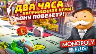 ПОЧТИ ДВА ЧАСА НАПРЯЖЕННОЙ ИГРЫ В МОНОПОЛИЮ! КОМУ ПОВЕЗЁТ И ВЫПАДУТ ГЛАЗА ГАДЮКИ?! (Monopoly Plus)