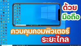 วิธีควบคุมคอมพิวเตอร์ ระยะไกล โดยใช้มือถือควบคุมได้จากทุกที่ ด้วย บัญชี google