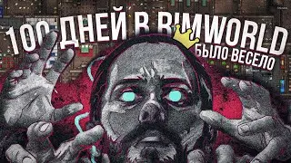 100 дней хардкора в RIMWORLD (Ideology)