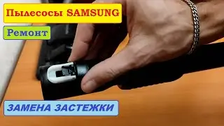 Замена защелки на системах пылесосов Samsung