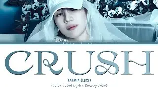 TAEMIN (태민) 'Crush' (ПЕРЕВОД НА РУССКИЙ Color Coded Lyrics Rus/Cyr/Han)