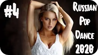 Русский Клубняк 2020 #4 🔊 Дискотека 2020-х Русская Классная Клубная Музыка 🔊 Новинки Музыка 2020