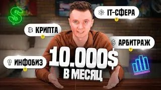 Как заработать 10.000$ Какую профессию выбрать? Крипта, Инфобиз, Арбитраж-Трафика, IT?