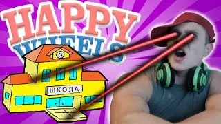 Happy Wheels -  Разрушитель Школы - №22