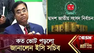 বেলা ৩টা পর্যন্ত কত ভোট পড়লো, জানালেন ইসি সচিব  | BD Election News 2024 | Desh TV