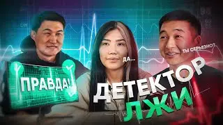 САБИНА и АДИЛЕТ на ДЕТЕКТОРЕ ЛЖИ!