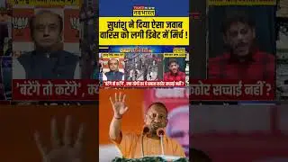 सुधांशु ने दिया ऐसा जवाब वारिस को लगी डिबेट में मिर्च ! #sudhanshutrivedi #sawalpublicka