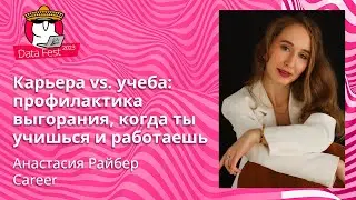 Анастасия Райбер - Карьера vs  учеба  профилактика выгорания когда ты учишься и работаешь