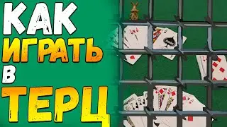Как Играть в ТЕРЦ / Тюремные Карточные Игры на Двоих / Игра в Карты Терц Правила 
