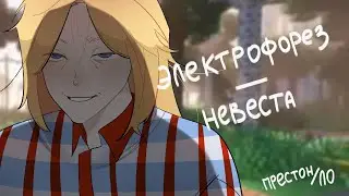 Электрофорез-Невеста/ Последняя Реальность / Престон, Лололошка/