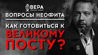 ПОДГОТОВКА К ВЕЛИКОМУ ПОСТУ / ЧТО ДЕЛАТЬ? / АЛЕКСАНДР АНАНЬЕВ / РАДИО ВЕРА