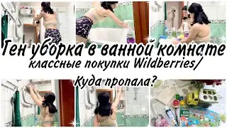 ГЕНЕРАЛЬНАЯ УБОРКА В ВАННОЙ КОМНАТЕ🧚КЛАССНЫЕ ПОКУПКИ Wildberries🛍КУДА ПРОПАЛА?МОТИВАЦИЯ НА УБОРКУ✨