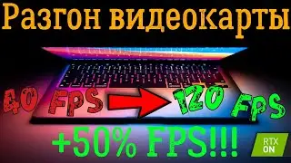 📌Разгон видеокарты на ноутбуке💥