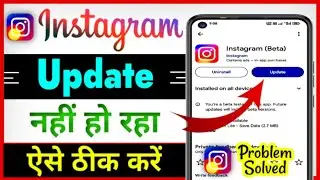 instagram update nahi ho raha hai kaise karen ? instagram update kyon nahin ho raha hai