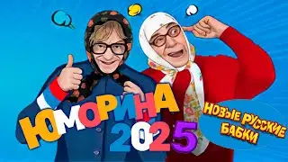 🎉 ЮМОРИНА 2025 — Новые Русские Бабки, Петросян и Степаненко рвут зал! 😂 Смех без границ!