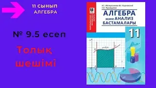 11 сынып. Алгебра. 9.5 есеп. Құрамында n-ші дәрежелі түбірі бар өрнектің мәнін табу.