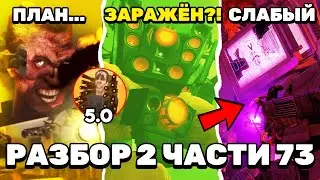 ПОЛНЫЙ РАЗБОР 2 ЧАСТИ 73 😱 ПОЧЕМУ ДЖИМЕН 5.0 БУДЕТ НЕУБИВАЕМЫЙ? ВСЕ СЕКРЕТЫ и ТЕОРИИ