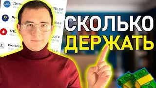 СКОЛЬКО АКЦИЙ ДЕРЖАТЬ В ПОРТФЕЛЕ | Мой инвест портфель