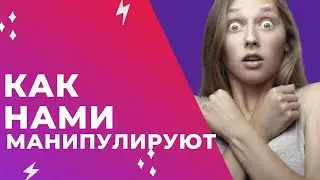 Как не поддаваться манипуляции, лжи и пропаганде. Разбираемся, как нами манипулируют