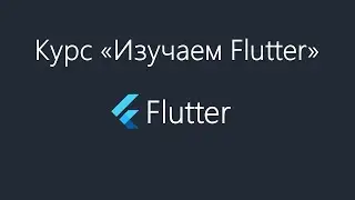 Flutter - Чистая архитектура. Введение.