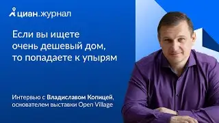 Интервью с Владиславом Копицей, основателем выставки Open Village