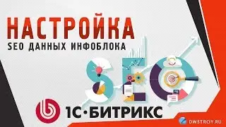 Настройка SEO полей 1С Битрикс. Оптимизиция сайта под СЕО