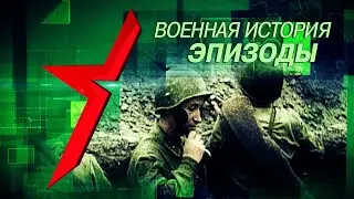 Вывод войск из Афганистана // Военная история. Эпизоды