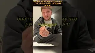 🤔🤔УКРАИНСКИЙ КИБЕРСПОРТСМЕН О РУССКИХ И РУССКОМ ЯЗЫКЕ😱😱 #simple #csgo #shorts #россия #trending