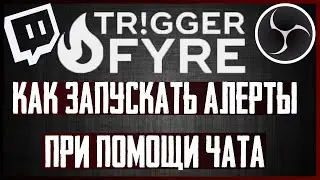 Создание Команд для Чата при помощи Triggerfyre [Triggerfyre Guide]