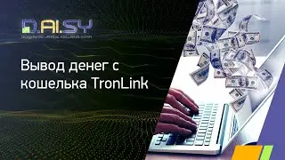 DAISY   Вывод денег с кошелька TronLink