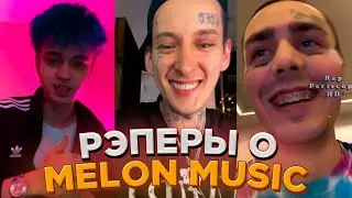 Как Относятся Рэперы к Melon Music ? (Kizaru, Face, Gone.Fludd, May Wave$ и др.)