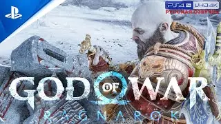 «ЖИВОТНЫЕ ИНСТИНКТЫ» 🏆 GOD OF WAR: RAGNAROK «NG+» | Прохождение Без Комментариев — Часть 21