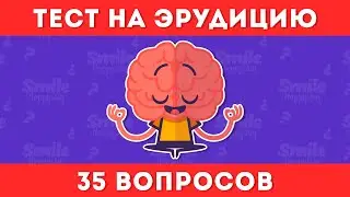 ТЕСТ НА ЭРУДИЦИЮ И ОБЩИЕ ЗНАНИЯ №3