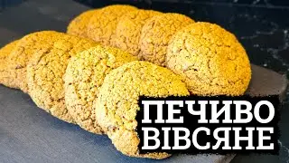 КРАЩЕ МАГАЗИННОГО! 🍪 СПРАВЖНЄ ВІВСЯНЕ ПЕЧИВО РЕЦЕПТ 🍪 ДОМАШНЄ ПЕЧИВО