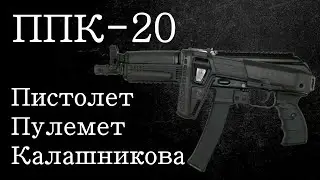 ППК 20 Пистолет - пулемёт Калашникова. Оружее спецслужб.