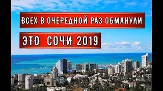 🔴🔴ОЧЕРЕДНОЙ ОБМАН В СОЧИ.СНОС ДОМОВ В СОЧИ.Хотите жить в Сочи? ТОГДА ГОТОВЬТЕСЬ К СНОСУ ДОМА.
