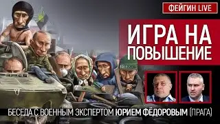 Игра на повышение. Беседа с Юрием Фёдоровым