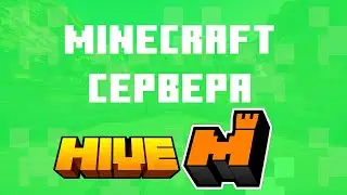 10 Самых лучших майнкрафт серверов 2023 I Minecraft #minecraft #майнкрафт