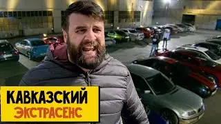 КАВКАЗСКИЙ ЭКСТРАСЕНС