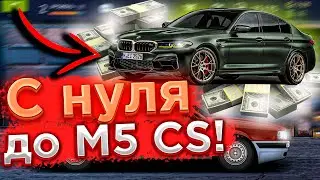 Drag Racing: Уличные гонки | РУБРИКА НА МИЛЛИОН! С НУЛЯ ДО BMW M5 CS!? CМОГУ ЛИ Я? #1