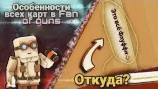 Особенности каждой карты в Fan of guns | 1.1.02