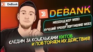 DeBank - Следим за кошельками китов  |  Полная Аналитика по вашему Кошельку !!!