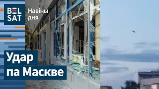 Дроны атакавалі сакрэтныя абекты ГРУ. Вагнэр збірае шмат тэхнікі ў Беларусі / Навіны дня