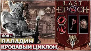 Last Epoch - Паладин - Тропа войны - Кровоток Билд - Ласт Ипок Гайд