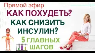 ❤️ КАК ПОХУДЕТЬ❓КАК СНИЗИТЬ ИНСУЛИН❓ Прямой эфир. Врач эндокринолог диетолог Ольга Павлова.