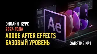 Adobe After Effects: базовый уровень. Курс 2024 года. Занятие №1. Никита Чесноков