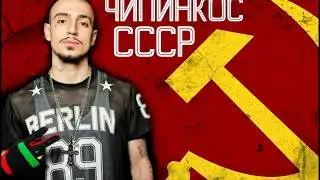 Рэп про СССР