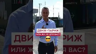 Этот ЖК - не для всех #москва #квартира