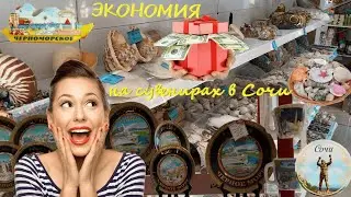 Лайфхак! Где в дорогом Сочи покупать недорогие СУВЕНИРЫ и ИГРУШКИ? Сравните цены!