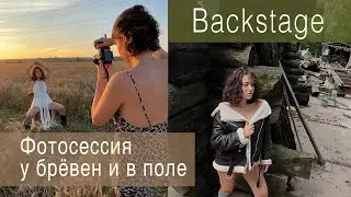 Фотосессия у брёвен и в поле (BackStage)